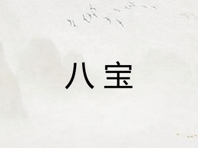 八宝