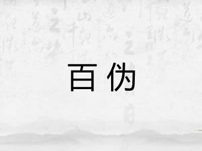 百伪