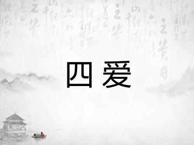 四爱