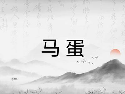 马蛋 马蛋