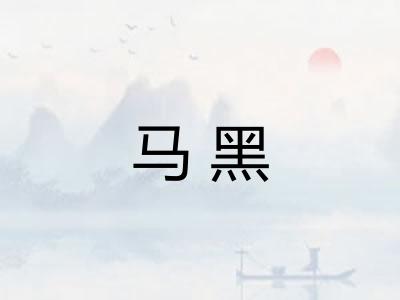 马黑