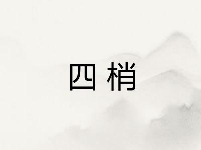 四梢 四梢