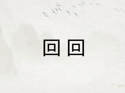 回回 回回