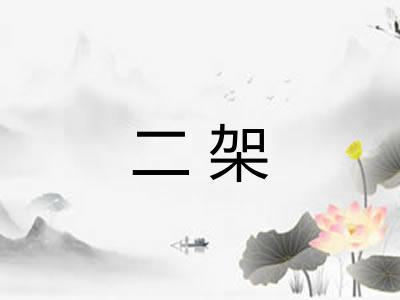 二架 二架
