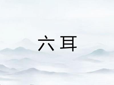 六耳 六耳