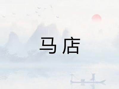 马店 马店