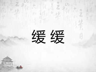 缓缓