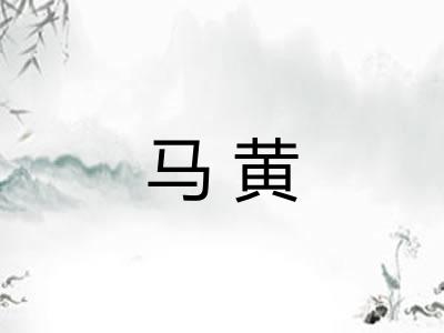马黄 马黄