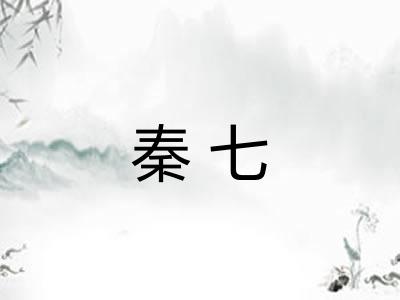 秦七