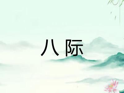 八际