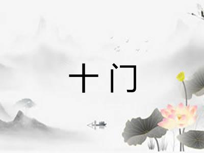 十门