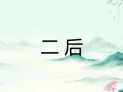 二后