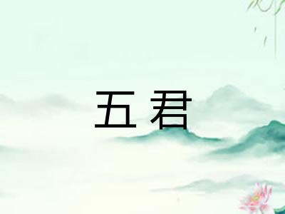 五君 五君