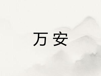 万安