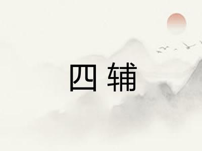 四辅 四辅