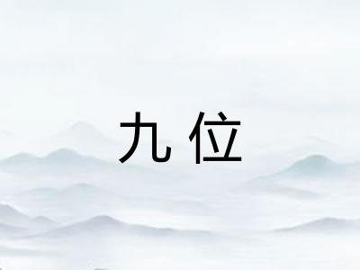 九位 九位