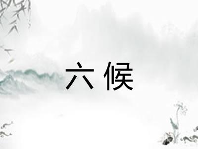 六候