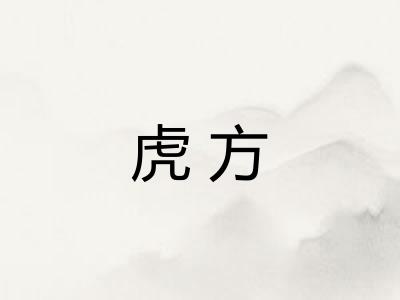 虎方