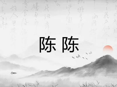 陈陈 陈陈