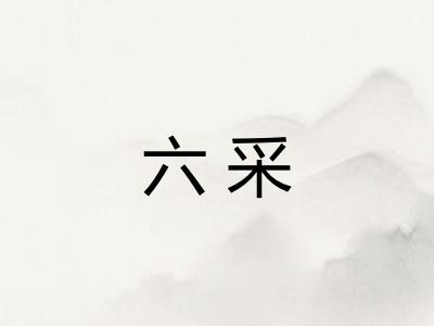 六采