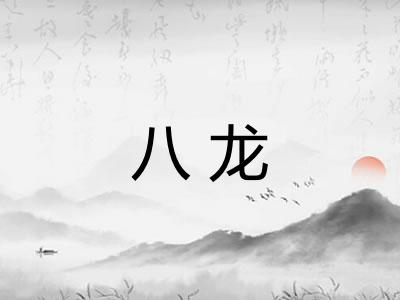 八龙