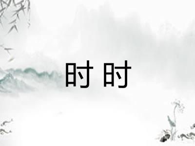 时时 时时