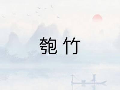 匏竹