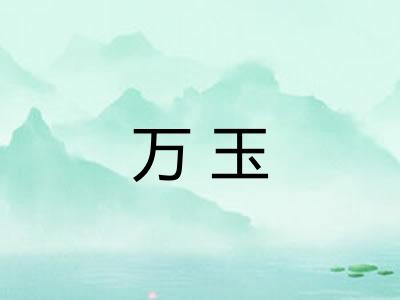 万玉 万玉