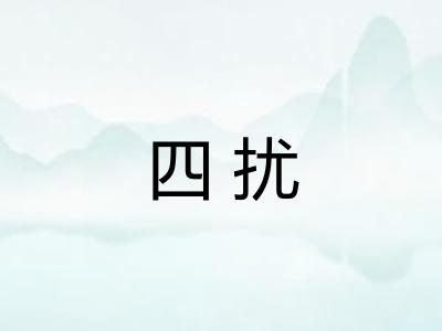 四扰