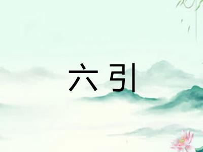 六引