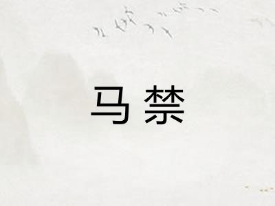 马禁 马禁
