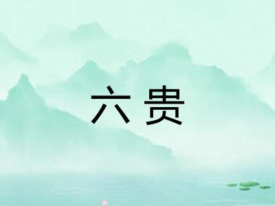 六贵
