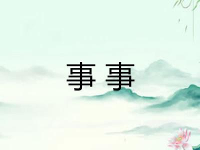 事事 事事
