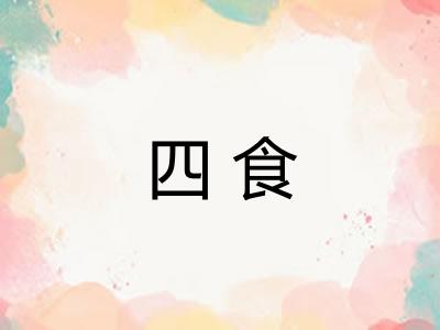 四食