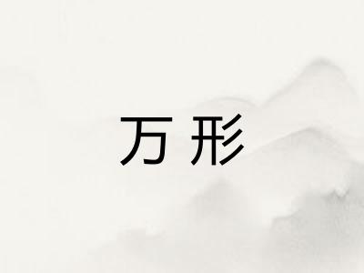 万形