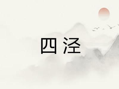 四泾