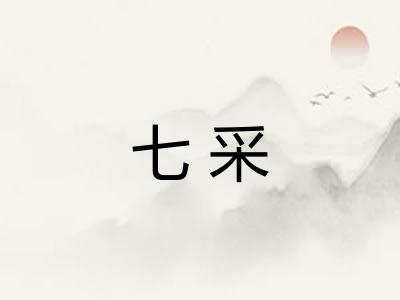 七采