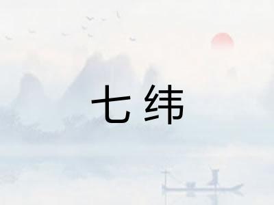 七纬