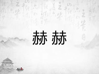 赫赫 赫赫