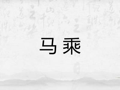 马乘
