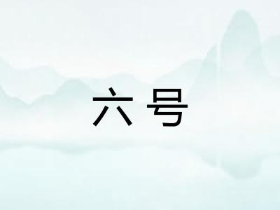 六号 六号
