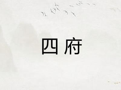 四府 四府