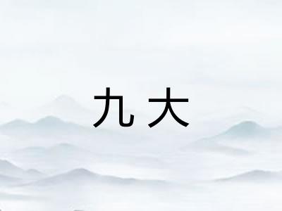 九大 九大