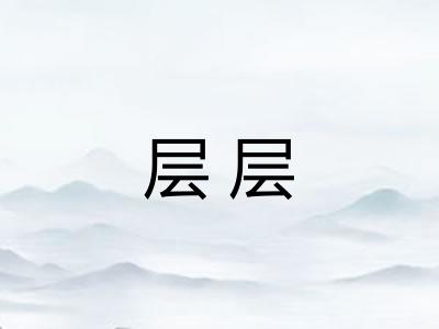 层层