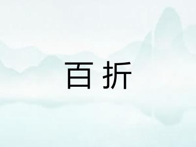 百折 百折