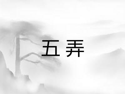 五弄