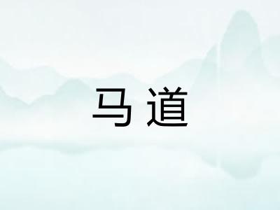 马道