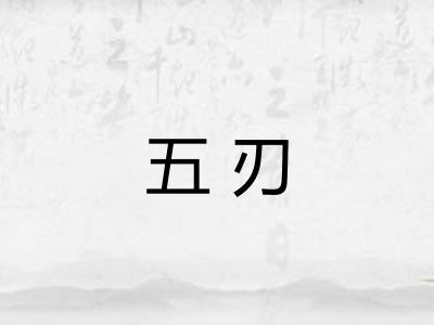 五刃