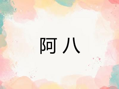 阿八