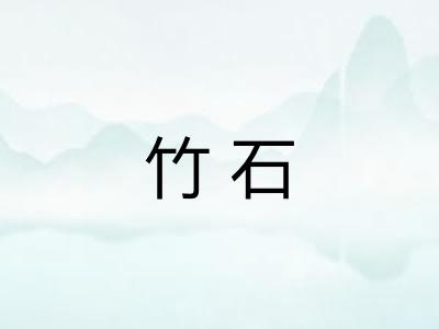 竹石